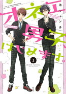 オネエ男子、はじめます。 1