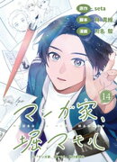 マンガ家、堀マモル（１４）【分冊版】