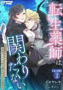 転生薬師は関わりたくない〜乙女ゲームのヒロインたちが重要キャラの私を巻き込んできます〜【完全版】2
