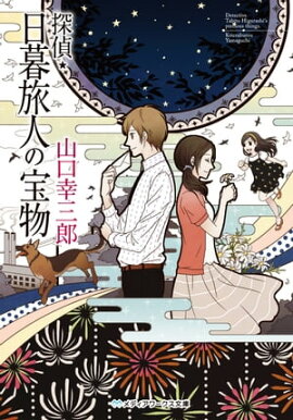 探偵・日暮旅人の宝物 