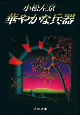 楽天kobo電子書籍ストア 短小浦島 小松 左京