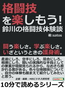 格闘技を楽しもう！鈴川の格闘技体験談。闘う楽しさ。学ぶ楽しさ。いざというときの護身術。