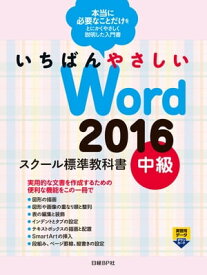 いちばんやさしい Word 2016 スクール標準教科書 中級【電子書籍】[ 森田 圭 ]