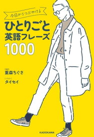 今日からつぶやけるひとりごと英語フレーズ1000【電子書籍】[ 重森　ちぐさ ]