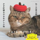 ねこの寅次郎とかぎ針編みのおめかし小物