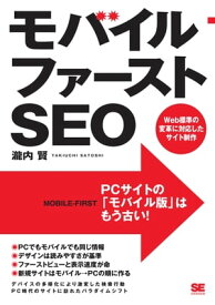 モバイルファーストSEO Web標準の変革に対応したサイト制作【電子書籍】[ 瀧内賢 ]