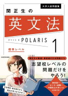 大学入試問題集 関正生の英文法ポラリス［1 標準レベル］ 【電子書籍】[ 関　正生 ]