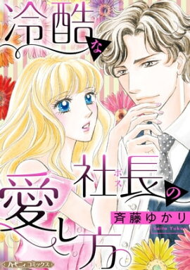 冷酷な社長の愛し方【新装版】 