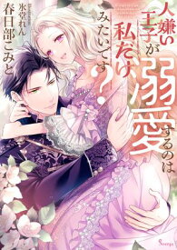 人嫌い王子が溺愛するのは私だけみたいです？【電子書籍】[ 春日部こみと ]