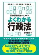 国家試験受験のためのよくわかる行政法（第８版）