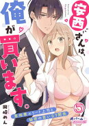 安西さんは、俺が買います。　意地悪エリート上司と秘密の言いなり関係５