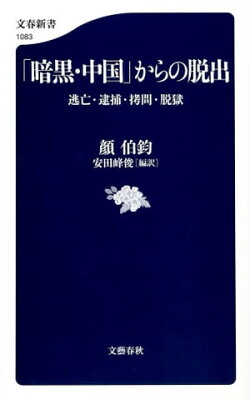 「暗黒・中国」からの脱出　逃亡・逮捕・拷問・脱獄