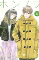 ホンノウスイッチ（５）【電子版限定カラー漫画特典付き】