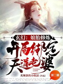玄幻：娘胎修炼，开局绑定天道老婆！（第三册）