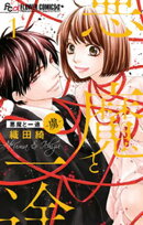 悪魔と一途 ー虜ー（１）【期間限定　無料お試し版】