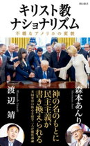 キリスト教ナショナリズム　不穏なアメリカの変貌