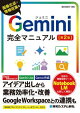 Gemini完全マニュアル［第2版］