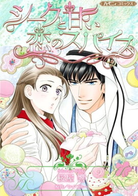 シークと甘い恋のスパイス【新装版】 