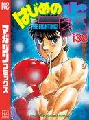 はじめの一歩(138)