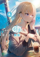 ちゃんと好きって言える子無双４
