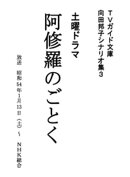 阿修羅のごとく