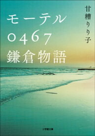 モーテル0467　鎌倉物語【電子書籍】[ 甘糟りり子 ]