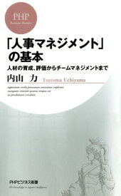 「人事マネジメント」の基本 人材の育成、評価からチームマネジメントまで【電子書籍】[ 内山力 ]