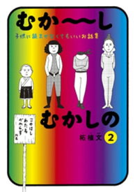 むか〜しむかしの　子供に読ませなくてもいいお話集（2） 【電子書籍】[ 柘植文 ]