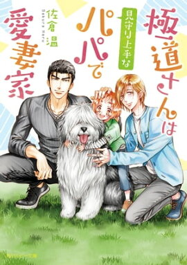 極道さんは見守り上手なパパで愛妻家【電子特別版】 