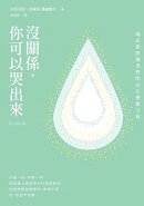 沒關係，你可以哭出來：一場長期照護者們的內在療癒之旅，一本「照顧」每位「照顧者」的溫暖之書。