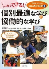 これでできる！ 個別最適な学びと協働的な学び GIGAスクールはじめて日記4【電子書籍】[ 堀田龍也 ]