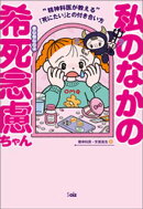 私のなかの希死念慮ちゃん ~精神科医が教える「死にたい」との付き合い方~