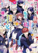 バッドエンド目前のヒロインに転生した私、今世では恋愛するつもりがチートな兄が離してくれません!?10【電子書籍限定書き下ろしSS付き】