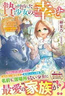 贄と呼ばれた少女の、幸せ〜あなたが手を差し伸べてくれたその日から、名もなき私の運命が変わりました〜【電子限定SS付き】