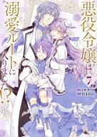 悪役令嬢は溺愛ルートに入りました！？（コミック） 7巻 【電子書籍】[ 十夜 ]