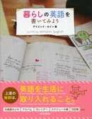 暮らしの英語を書いてみよう