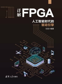 ?解FPGA：人工智能?代的??引ケイ【電子書籍】[ 石侃 ]