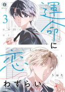 運命に恋わずらい　（3）