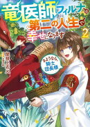 竜医師フィルナは第二の人生で幸せになります2〜さようなら、騎士団長様〜【電子書籍限定書き下ろしSS付き】