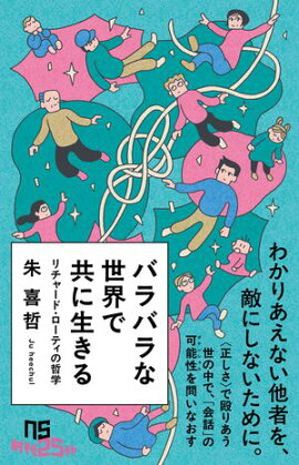 バラバラな世界で共に生きる　リチャード・ローティの哲学 