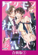 ケダモノ社長のお気に入り　男装秘書は淫らに身体を暴かれる【合冊版】１