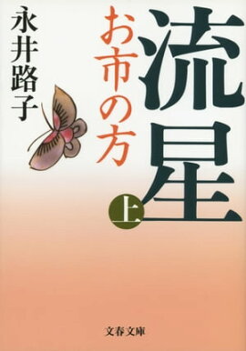 流星 お市の方（上） 