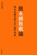 脱永続敗戦論　民主主義を知らない国の未来