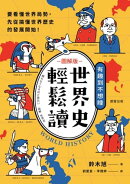 世界史輕鬆讀：要看懂世界局勢，先從搞懂世界歷史的發展開始！