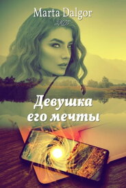 Девушка его мечты【電子書籍】[ Marta Dalgor ]