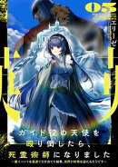 ガイド役の天使を殴り倒したら、死霊術師になりました５　〜裏イベントを最速で引き当てた結果、世界が終焉を迎える…