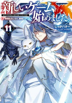新しいゲーム始めました。〜使命もないのに最強です？〜11【電子書籍限定書き下ろしSS付き】