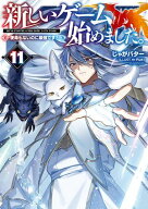 新しいゲーム始めました。〜使命もないのに最強です？〜11【電子書籍限定書き下ろしSS付き】【電子書籍】…