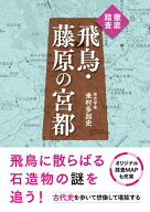 徹底踏査　飛鳥・藤原の宮都 【電子書籍】[ 来村多加史 ]