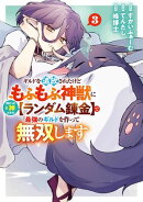 ギルドを追放されたけどもふもふ神獣に授かった神スキル【ランダム錬金】で最強のギルドを作って無双します 3巻